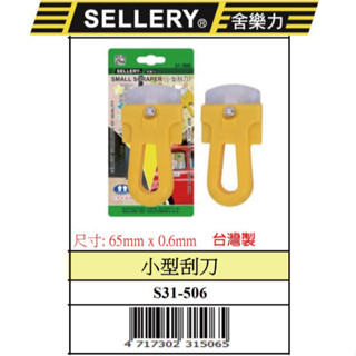 『樂趣生活』舍樂力 小型 刮刀 迷你 31-506 不銹鋼 迷你刮刀 玻璃刮刀 除膠 殘膠 廣告 貼膜 清潔刮刀 臺灣