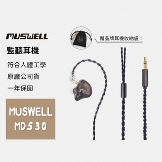 【免運｜原廠一年保固】MUSWELL《贈品牌耳機收納袋》監聽耳機 MD530 入耳式 監聽耳機 專業耳機 耳機