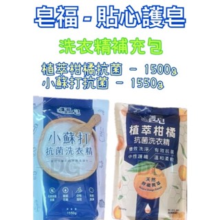 -DG- 皂福貼心護皂植萃柑橘抗菌洗衣精1500g/皂福貼心護皂小蘇打抗菌洗衣精1550g