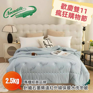 【Crocodile】專櫃經典品牌 石墨烯 /羊絨被任選 遠紅外線保暖雲朵冬被 棉被 雲朵被 暖暖被 羊毛被 羽絲絨被