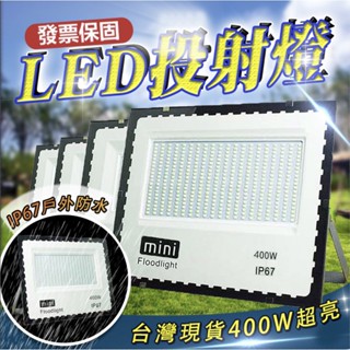 12h臺灣出貨🔥發票保固 工業級足瓦 400W LED泛光燈 投光燈 探照燈 投射燈 戶外防水燈 工作燈110~220V