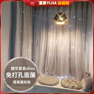 窗簾 簡易自粘 免打孔窗簾 魔鬼氈窗簾 窗紗簾 鏤空星星ins窗簾 蕾絲雙層窗簾 租屋窗簾 短窗簾 窗簾布 雙層窗簾
