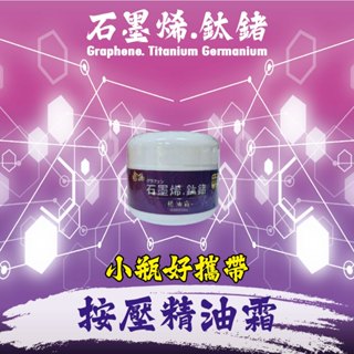石墨烯鈦鍺精油霜 金品 石墨烯鈦鍺 金品一條根 金品一條根 精油霜 溫熱 精油膏 按摩霜 涼感 止癢 現貨供應