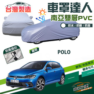 【蓋方便】車罩達人（中五門）南亞PVC雙層防水臺製現貨《福斯》POLO