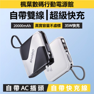 🔥24H出貨🔥新款 AC插頭 自帶線 35W閃充 數顯 20000mAh多合一行動電源 支援全系列手機 包括蘋果16閃充