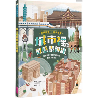 全新！【國際教育x數學邏輯】城市裡的數感素養課：環遊世界，發掘大都市的數學方程式！