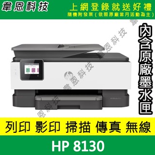 【韋恩科技-含發票可上網登錄】HP OfficeJet Pro 8130 列印，影印，掃描，傳真，Wifi 多功能印表機