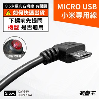 Micro USB小米行車紀錄器汽車專用線｜臺南現貨｜350公分長線路｜1.5A｜破盤王