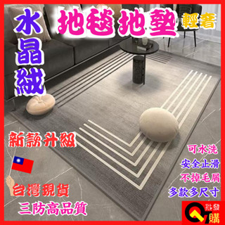 地毯 地墊 水晶絨地毯 幾何簡約地毯 客廳地毯 沙發地毯 茶几毯 臥室 家用地墊 床邊毯 毛地毯 北歐風地墊 房間毯墊