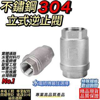 (電子發票12h出)直式逆止閥、304不鏽鋼立式單向閥、逆止止回閥，抗水錘，電熱水器、太陽能、熱泵、鍋爐其它可適用