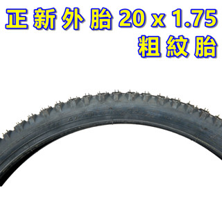 《意生》正新輪胎 20x1.75 粗紋外胎 20*1.75 腳踏車外胎 20吋小折外胎 406單車外胎 20吋摺疊車外胎
