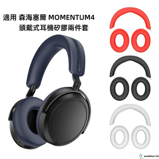 【SUN】聲海Sennheiser Momentum4耳罩 頭戴式無線藍芽降噪耳機耳罩耳墊耳帽 耳機保護套 耳機保護