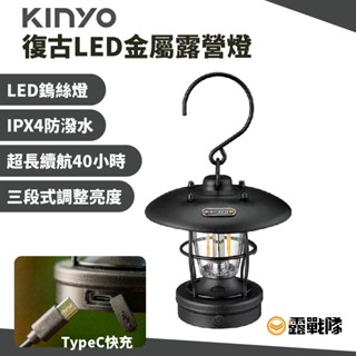 KINYO 復古LED金屬露營燈 CP-28 充電燈 手提燈 LED燈 氣氛燈 美學燈 礦工燈 照明燈 休閒燈【露戰隊】