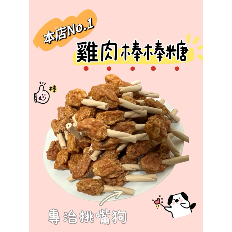 【本店銷售NO.1🔥】1克3元/雞肉棒棒糖/牛奶潔牙骨/寵物零食/潔牙骨/耐咬零食/訓練零食/寵物手作零食/老犬零食