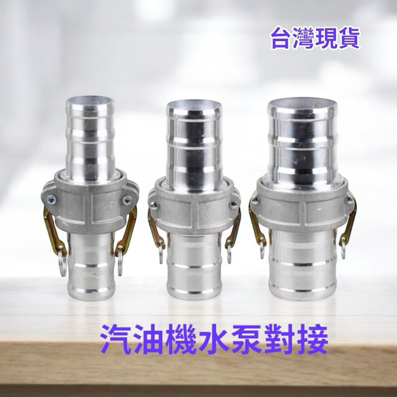 🔥台灣現貨🔥汽油抽水機水泵配件2.5吋水管快接進出水口雙頭對接