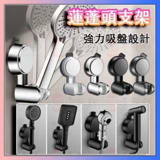 無痕強力吸盤蓬蓮頭掛架 花灑支架 蓮蓬頭座架 可調式蓮蓬頭架 花灑插頭 沐浴頭掛架 蓮蓬頭架 移動式花灑架噴槍掛架花灑架