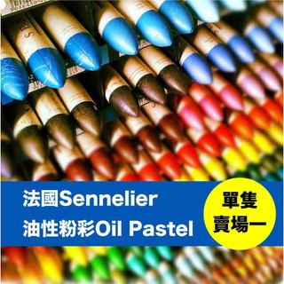 百色美術 單隻賣場一 法國Sennelier申內利爾 油性粉彩Oil Pastel 120色