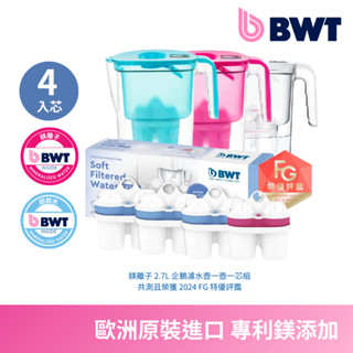 【BWT 德國倍世】健康濾水壺- VIDA 2.6L 樂樂濾水壺 1壺4芯 軟水離子濾芯*3 + 鎂離子濾芯*1