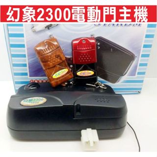📣(含稅) 幻象2300電動門主機 內貼白長標 HOPPING遙控器 白長標 滾碼 防盜拷 鐵捲門遙控器