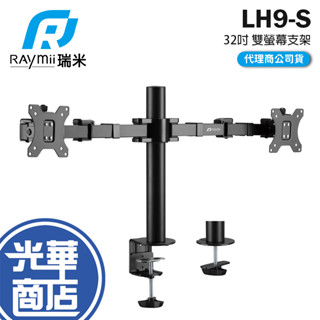 Raymii 瑞米 LH9-S 32吋 12KG 雙螢幕支架 螢幕架 電腦螢幕支架 增高架 螢幕支架 雙螢幕支架 光華