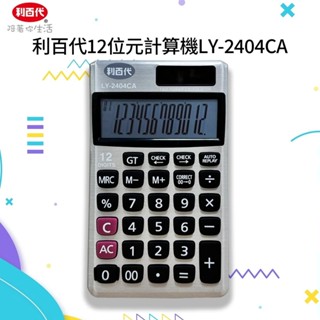 利百代 雙電源 12位元皮套式覆查計算機 翻頁計算機 便攜式計算機 攜帶型計算機 計算機