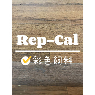 夏日水族｜Rep-Cal 陸龜彩色飼料 分裝