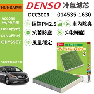 【PP保勁國際】日本DENSO 汽車冷氣濾網 DCC3006 HONDA ODYSSEY CRV3 CRV4