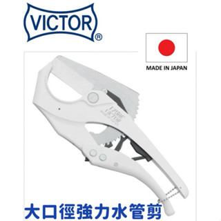 現貨🇯🇵日本製VICTOR勝利 VP-50E大口徑60mm水管剪 塑膠PVC管切刀切管刀 管槽 VP50E 刀片VP26