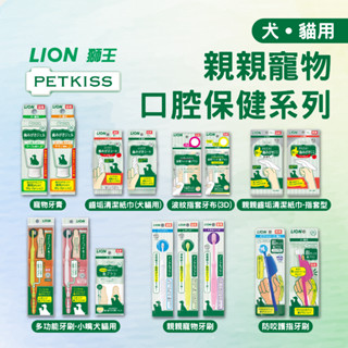 【隔日到貨🚀】日本獅王LION 寵物牙膏 防咬寵物牙刷 親親寵物牙膏 齒垢清潔紙巾 寵物牙刷