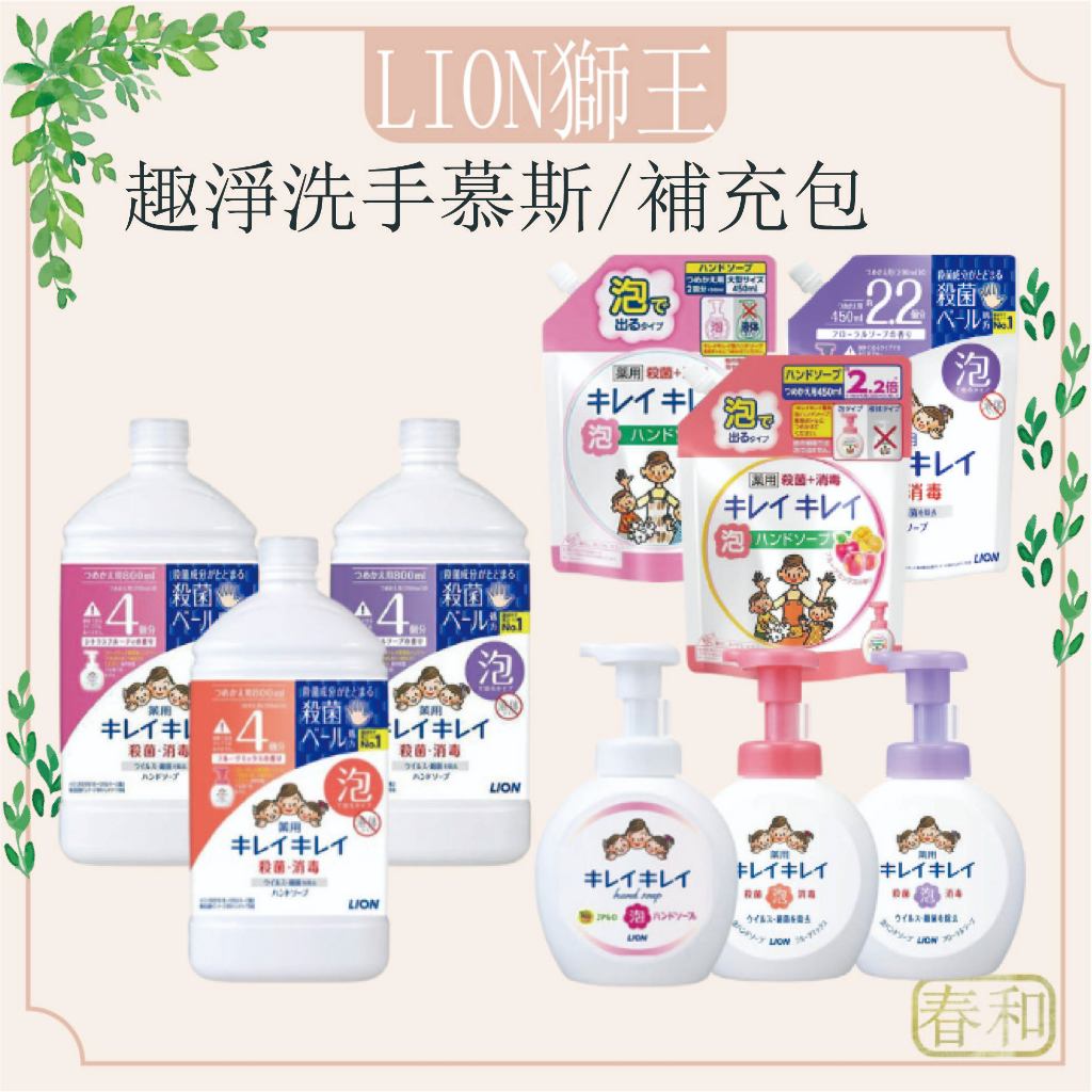 ❀春和小品❀ LION獅王 趣淨洗手慕斯 日本版 250ml 嬰幼兒 清新果香 清爽柑橘 花香 泡沫洗手慕斯 洗手乳