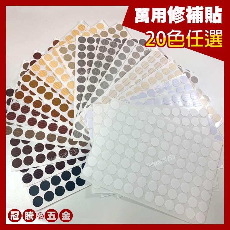 修補貼紙 螺絲貼 多用木紋螺絲孔貼紙 修補貼 釘眼 遮醜 自黏書架蓋 螺帽 螺釘 螺絲 修補貼【GTH冠騰五金】
