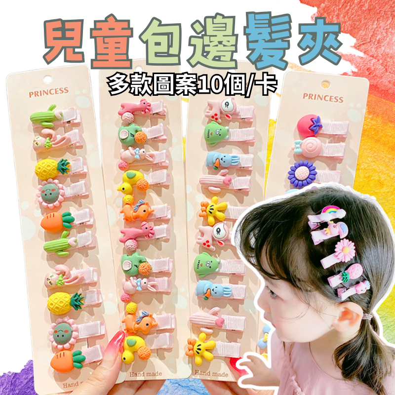 AMISS 兒童包邊髮夾 卡通鴨嘴夾 瀏海夾 髮夾韓國 動物髮夾 親子髮夾 水果髮夾