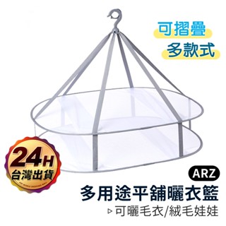 多用途平舖曬衣籃【ARZ 實拍現貨】【B309】可摺疊收納 曬衣服 內衣 曬枕頭 雙層 晾衣籃 曬衣網 摺疊曬衣藍 雙層