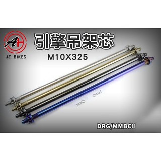 傑能 JZ | 曼巴白鐵吊架心 白鐵 吊架心 引擎吊架芯 引擎吊架 軸心 軸芯 適用 MMBCU DRG DRG2 龍2