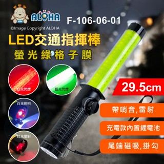 阿囉哈LED總匯 F-106-06-01 充電款指揮棒-Type-C內建鋰電池-螢光綠格子膜-紅藍爆閃帶哨音雷射
