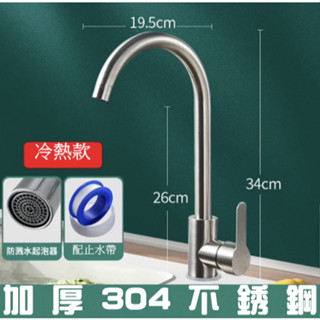 【廚房好物】304不銹鋼大彎款冷熱水龍頭 加厚水龍頭 無鉛害 360度旋轉 冷熱兩用 水龍頭 直立式 陶瓷芯