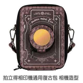 富士原廠通用復古包 相機造型 mini EVO 拍立得 Link LiPlay 可 相機包 收納包 附背帶 菲林因斯特