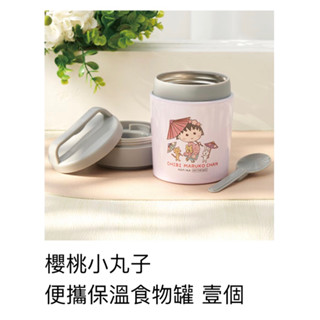 全新 櫻桃小丸子 便攜保溫 食物罐 附湯匙 SOGO食物保溫 保溫罐 交換禮物