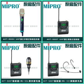 ~曜暘~MIPRO UHF ACT-500H 手持麥克風 ACT-500T 腰掛發射器 MU53 MU101 含稅