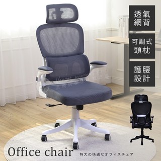 護腰網背人體工學椅 現貨 免運 澄境 CH077 頭枕可調 護腰電腦椅 辦公椅 人體工學椅 電腦椅