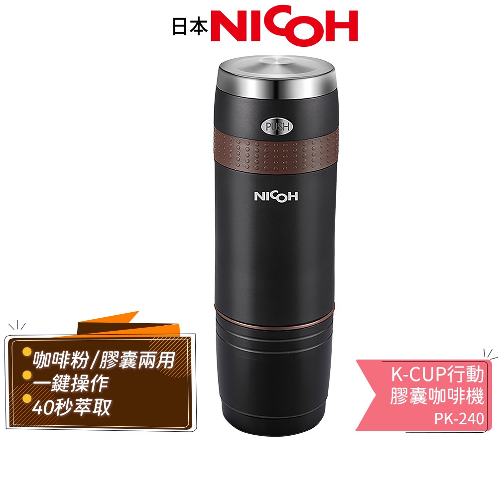 【日本NICOH】 K-CUP行動膠囊咖啡機 PK-240 隨身咖啡機 居家 戶外 露營 辦公室 個人使用