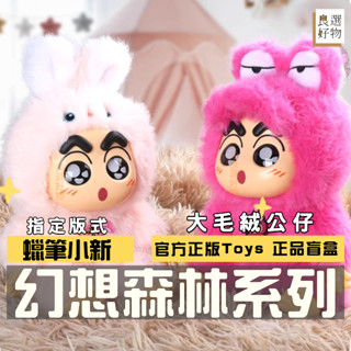 良選好物【現貨/免運】蠟筆小新 幻想森林系列 毛絨公仔 盲盒 公仔 鱷魚山 動感超人 左衛門 潮玩擺件 玩具
