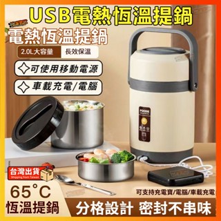 高雄秒發🔥 USB加熱恆溫提鍋 保溫餐桶 野餐便當桶 多層分隔密封 便攜式保溫桶 小冰桶 露營冰桶 湯鍋 可加熱便當盒