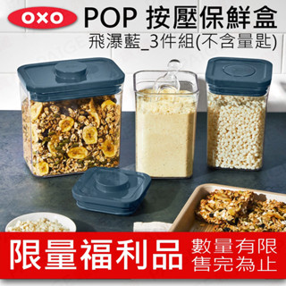 [限量福利品] OXO POP 按壓保鮮盒_飛瀑藍 三件組 (長方1.6L x1 + 正方1L x2)