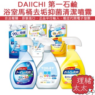 【DAIICHI 第一石鹼】浴室 馬桶 去垢抑菌 清潔 噴霧 400ml【理緒太太】日本進口 除臭 除菌 去垢 馬桶蓋