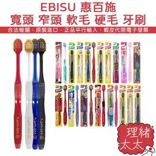 【EBiSU 惠百施】寬頭 窄頭 軟毛 硬毛 牙刷 (顏色隨機)【理緒太太】日本進口 優質倍護 標準刷毛 刷牙 極細毛