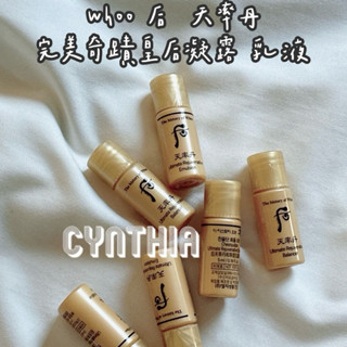 現貨📦 Whoo 後 天率丹 完美奇蹟皇后凝露 乳液5ml