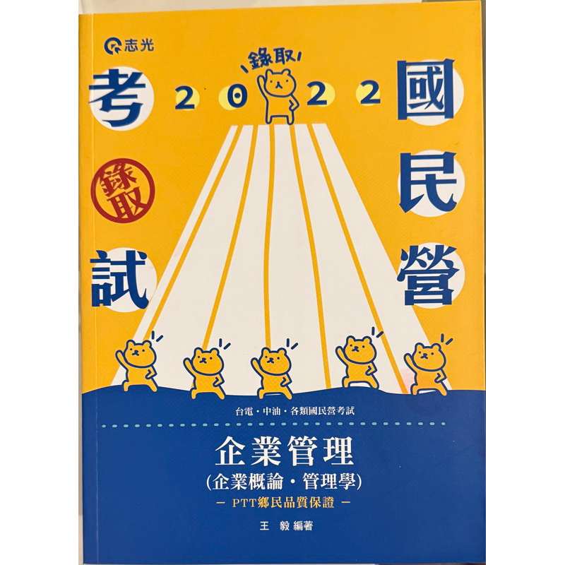 （全新）企業管理（企業概論、管理學） 志光 王毅 2022