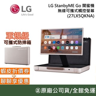 LG 樂金 27LX5QKNA 【領卷再折】27吋 閨蜜機 StanbyME Go 樂Go版 無線可攜式觸控螢幕