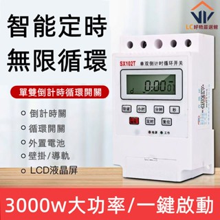 定時開關☚SX102T單雙倒計時迴圈控制器智慧秒時間控制開關定時抽水220V 時控開關 時控器 倒數器 110v 定時器